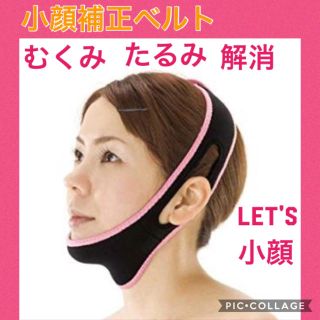 小顔補正ベルト　リフトアップベルト(エクササイズ用品)