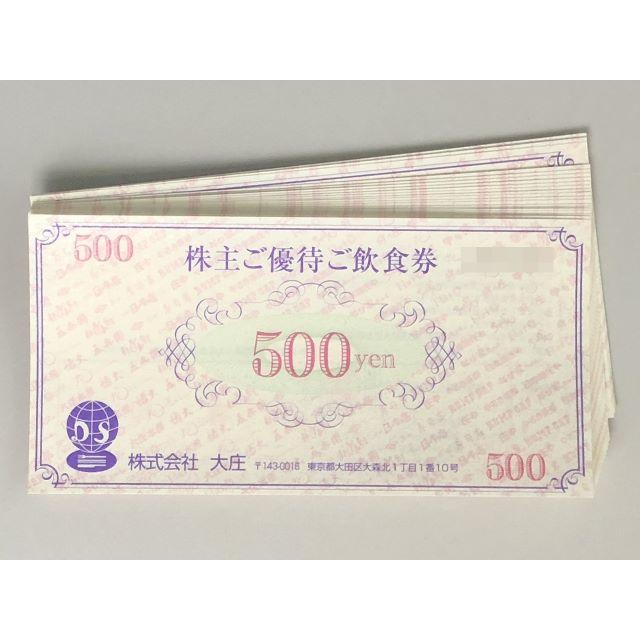 大庄　株主優待　500円券×20枚　10000円分 チケットの優待券/割引券(フード/ドリンク券)の商品写真