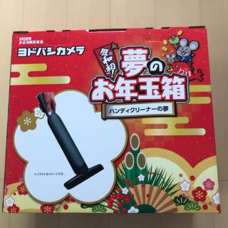 pinkさん専用　ヨドバシカメラ 福袋2020年 ハンディクリーナーの夢 (掃除機)