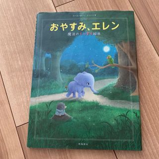 おやすみエレン 絵本(絵本/児童書)