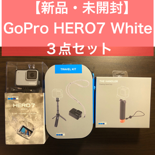 ゴープロ(GoPro)の【即納・新品・未開封】GoPro HERO7 White 3点セット ゴープロ(ビデオカメラ)