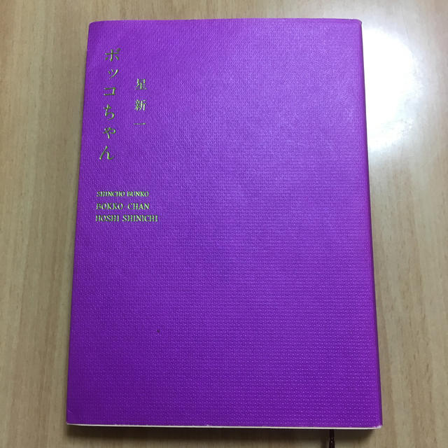 ボッコちゃん 改版 エンタメ/ホビーの本(文学/小説)の商品写真