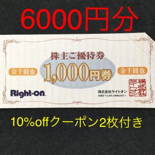 ライトオン(Right-on)の最新☆匿名配送☆ライトオン株主優待券6000円分☆10％offクーポン付き(ショッピング)