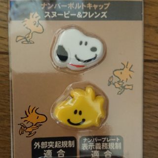 スヌーピー(SNOOPY)のスヌーピー ナンバーボルトキャップ(車外アクセサリ)