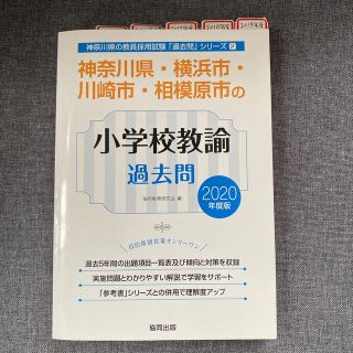 神奈川県・横浜市・川崎市・相模原市の小学校教諭過去問 ２０２０年度版(資格/検定)