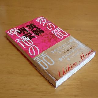 シュウエイシャ(集英社)の愛の話幸福の話(住まい/暮らし/子育て)