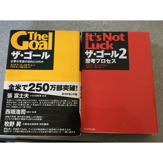 ザ・ゴ－ル 企業の究極の目的とは何か1&2 エンタメ/ホビーの本(ビジネス/経済)の商品写真