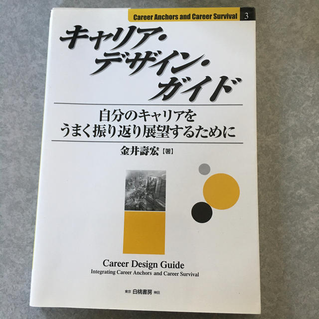 キャリア・デザイン・ガイド 自分のキャリアをうまく振り返り展望するために エンタメ/ホビーの本(ビジネス/経済)の商品写真