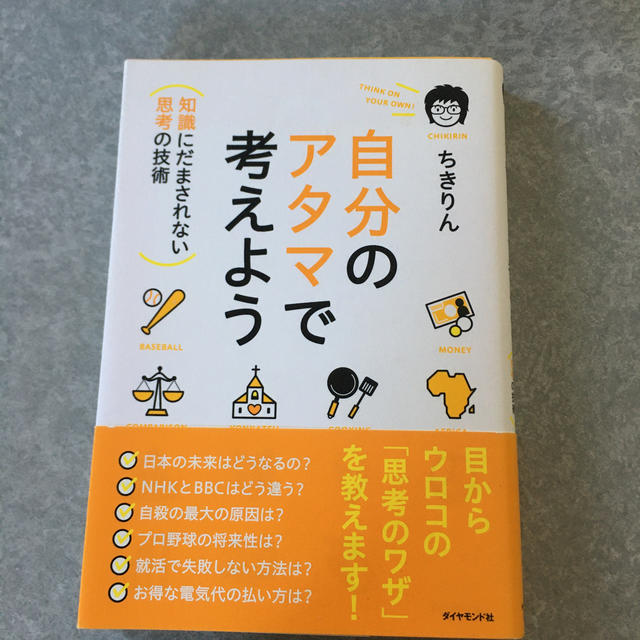 自分のアタマで考えよう 知識にだまされない思考の技術 エンタメ/ホビーの本(ビジネス/経済)の商品写真