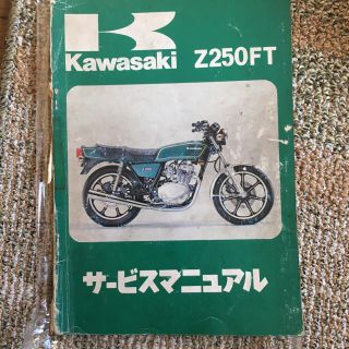 カワサキ(カワサキ)のZ250FT サービスマニュアル(カタログ/マニュアル)