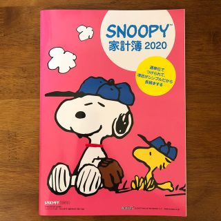 スヌーピー(SNOOPY)のSNOOPY 家計簿 2020 レタスクラブ(住まい/暮らし/子育て)