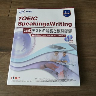 ＴＯＥＩＣ　Ｓｐｅａｋｉｎｇ　＆　Ｗｒｉｔｉｎｇ公式テストの解説と練習問題(資格/検定)