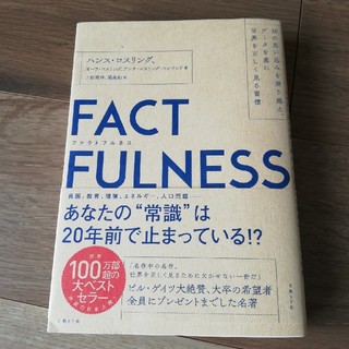 ＦＡＣＴＦＵＬＮＥＳＳ １０の思い込みを乗り越え、データを基に世界を正しく(ビジネス/経済)