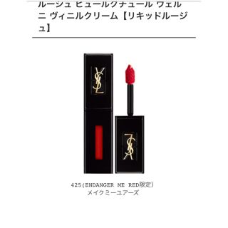 サンローラン(Saint Laurent)のピュールクチュールヴェルニ　ヴィニルクリーム425 完売　限定色(口紅)