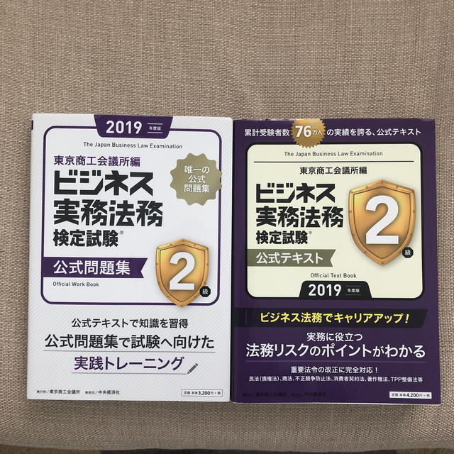 ビジネス法務検定　2級　公式テキスト&問題集 エンタメ/ホビーの本(資格/検定)の商品写真