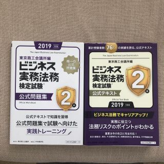 ビジネス法務検定　2級　公式テキスト&問題集(資格/検定)