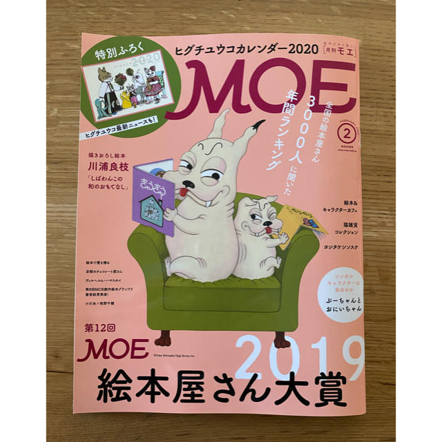 白泉社(ハクセンシャ)のMOE2月号(2020) エンタメ/ホビーの雑誌(その他)の商品写真