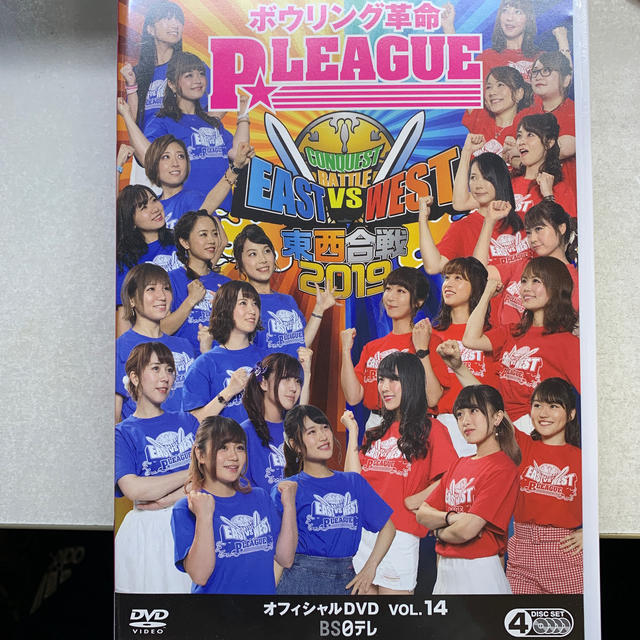 ボウリング革命　P★LEAGUE　オフィシャルDVD　VOL．14　東西合戦20