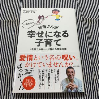 ウェーブ(WAVE)の心屋先生のお母さんが幸せになる子育て 〈子育ての呪い〉が解ける魔法の本(結婚/出産/子育て)