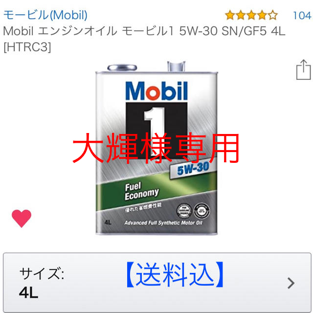 Mobil エンジンオイル（4L×2缶）
