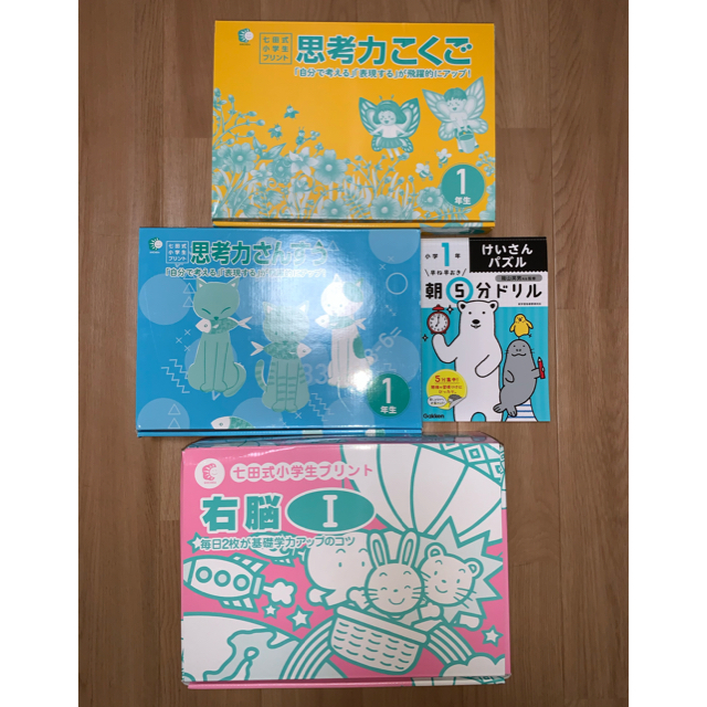 【最新】七田式 小学生プリント1年 思考力国語・思考力算数・右脳Ⅰ（ドリル付）