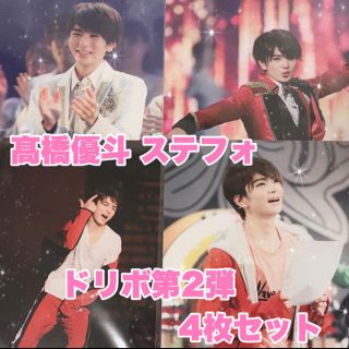 ジャニーズジュニア(ジャニーズJr.)の髙橋優斗 ステフォ ドリボ(アイドルグッズ)