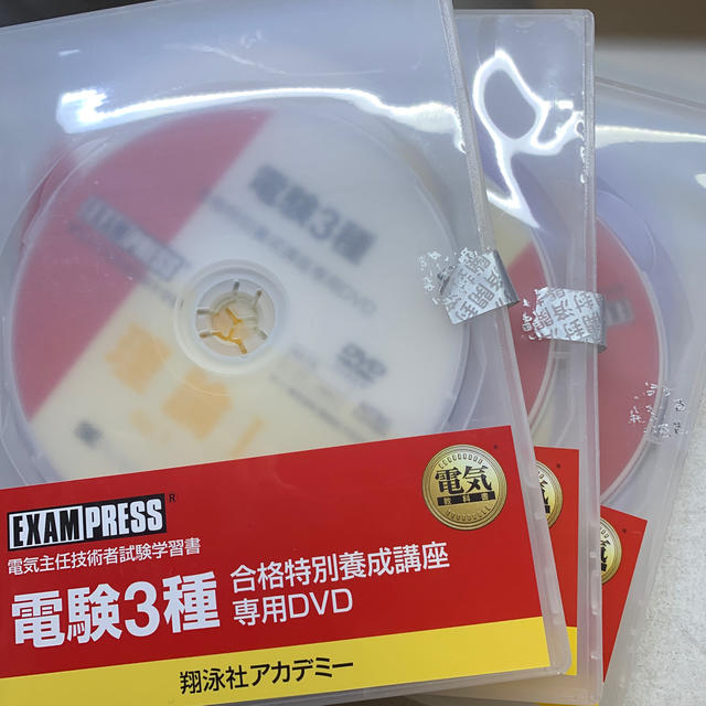 電験3種 翔泳社アカデミー 2020年対策用 DVD 27枚 電験三種 電験 ...