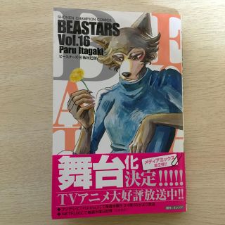 アキタショテン(秋田書店)のＢＥＡＳＴＡＲＳ １６(少年漫画)