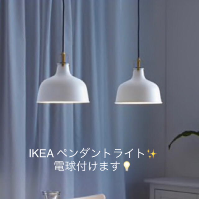 IKEA(イケア)のIKEAの新品✨ペンダントライトセット⭐️ インテリア/住まい/日用品のライト/照明/LED(天井照明)の商品写真