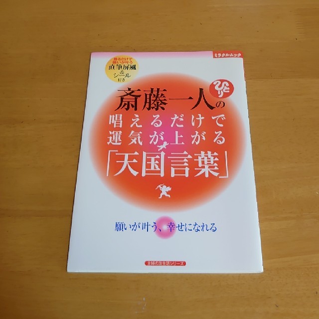 斎藤一人の唱えるだけで運気が上がる 天国言葉 願いが叶う 幸せになれるの通販 By Inichisa S Shop ラクマ