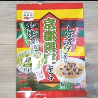 永谷園 京都限定 お茶漬け(インスタント食品)