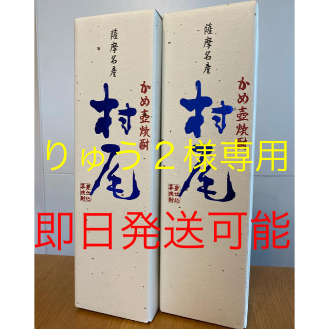 薩摩かめ壺焼酎「村尾」750ml 2本組