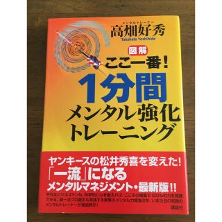 コウダンシャ(講談社)のここ一番！ 1分間 メンタル強化トレーニング(趣味/スポーツ/実用)