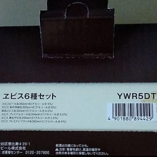 サッポロ(サッポロ)の【お値下げ】ヱビスビール　6種セット　20本(ビール)