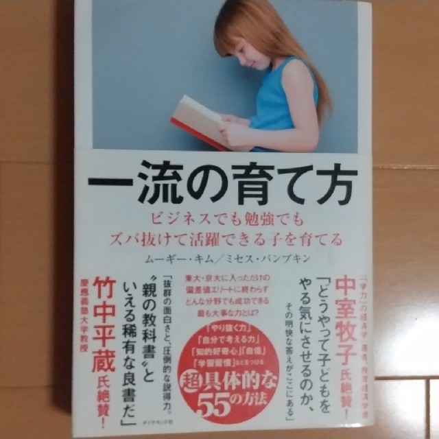 一流の育て方 ビジネスでも勉強でもズバ抜けて活躍できる子を育てる エンタメ/ホビーの本(ビジネス/経済)の商品写真