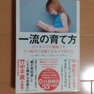 一流の育て方 ビジネスでも勉強でもズバ抜けて活躍できる子を育てる(ビジネス/経済)