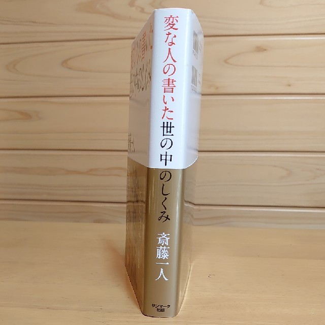 サンマーク出版(サンマークシュッパン)の変な人の書いた世の中のしくみ エンタメ/ホビーの本(ビジネス/経済)の商品写真