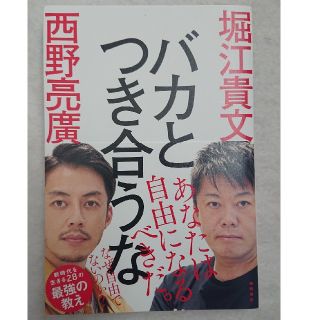 バカと付き合うな  堀江貴文 西野亮廣(その他)