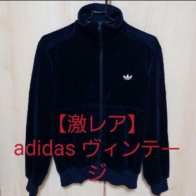 adidas(アディダス)の【激レア】adidas アディダス 80s 西ドイツタグ ジャージ メンズのトップス(ジャージ)の商品写真