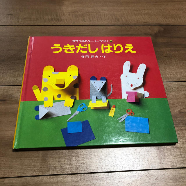 うきだしはりえ エンタメ/ホビーの本(絵本/児童書)の商品写真