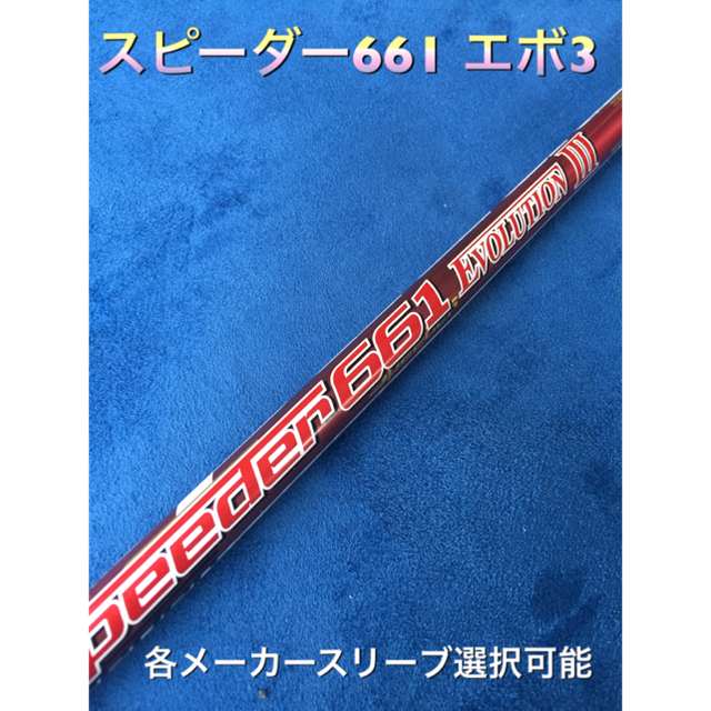 スピーダーエボ3 スリーブ選択可能＋新品グリップ付き-