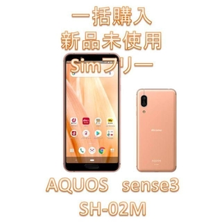 新品未使用 AQUOS sense3 一括購入SIMロック解除済②(スマートフォン本体)