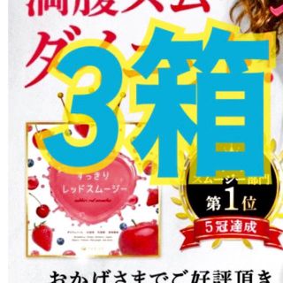 ファビウス(FABIUS)の3箱3ヶ月分❣️すっきりレッドスムージー30包×3箱ファビウス  ❶(ダイエット食品)