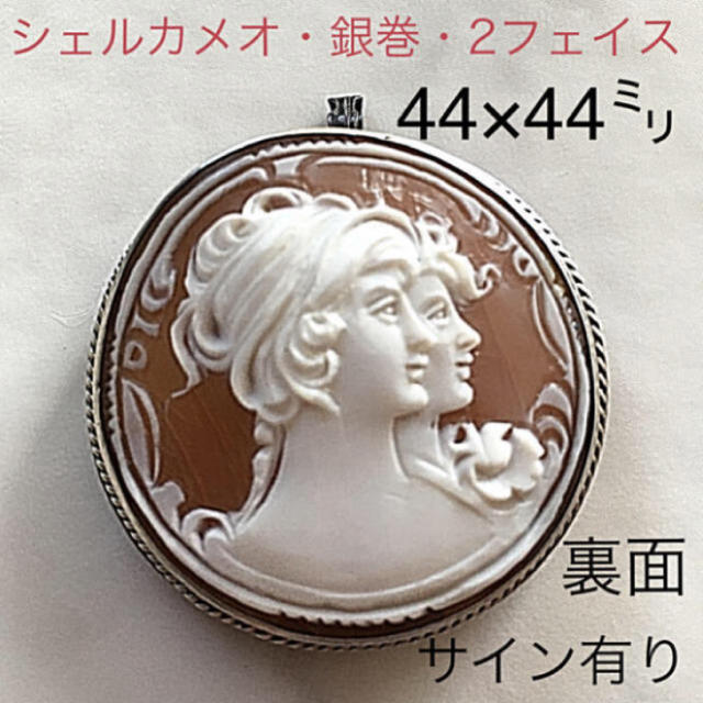 アクセサリーシェルカメオ・ネックレス&ブローチ＊美品　＊Wフェイス・銀帯巻枠＊サイン有り＊