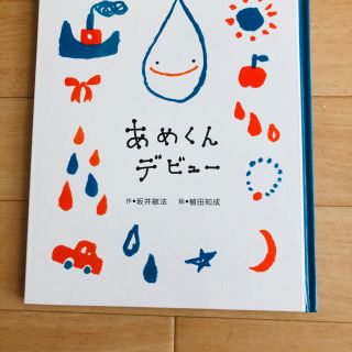 あめくんデビュー(絵本/児童書)