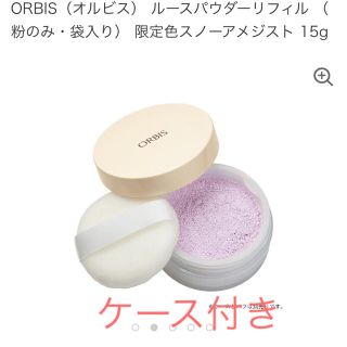 オルビス(ORBIS)のオルビス 限定品 スノーアメジスト ルースパウダー(フェイスパウダー)