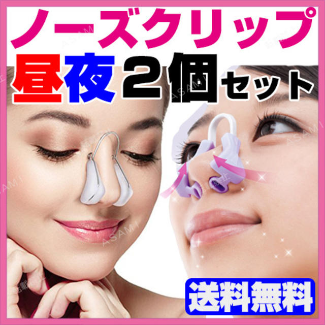 ノーズクリップ 昼夜 2個セット 鼻クリップ 鼻プチ 美鼻クリップ ノーズアップの通販 by bullet shop|ラクマ ノーズクリップ 昼夜 2個セット 鼻クリップ 鼻プチ 美鼻クリップ ノーズアップの通販 by bullet shop|ラクマ