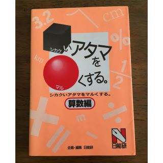 □（シカク）いアタマを〇（マル）くする。 算数編(語学/参考書)