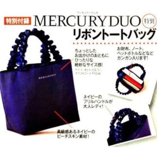 マーキュリーデュオ(MERCURYDUO)のマーキュリーデュオ特製 リボントートバッグ 美人百花付録(トートバッグ)