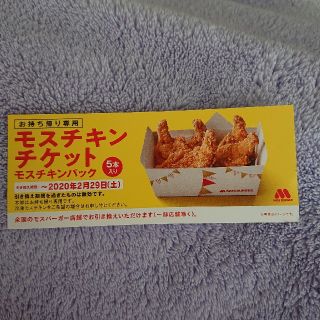 モスチキン引き換え券(フード/ドリンク券)